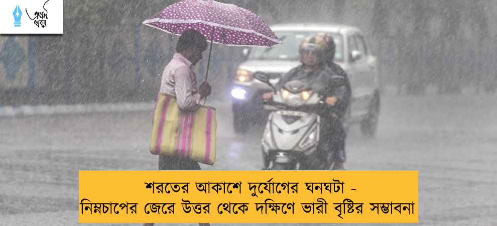 শরতের আকাশে দুর্যোগের ঘনঘটা - নিম্নচাপের জেরে উত্তর থেকে দক্ষিণে ভারী বৃষ্টির সম্ভাবনা