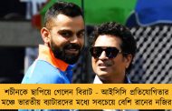 শচীনকে ছাপিয়ে গেলেন বিরাট - আইসিসি প্রতিযোগিতার মঞ্চে ভারতীয় ব্যাটারদের মধ্যে সবচেয়ে বেশি রানের নজির