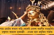 পায়ে চোটের কারণে বাড়ি থেকেই চেতলা অগ্রণীর মাতৃমূর্তিতে চক্ষুদান করবেন মুখ্যমন্ত্রী! - নেওয়া হবে প্রযুক্তির সাহায্য