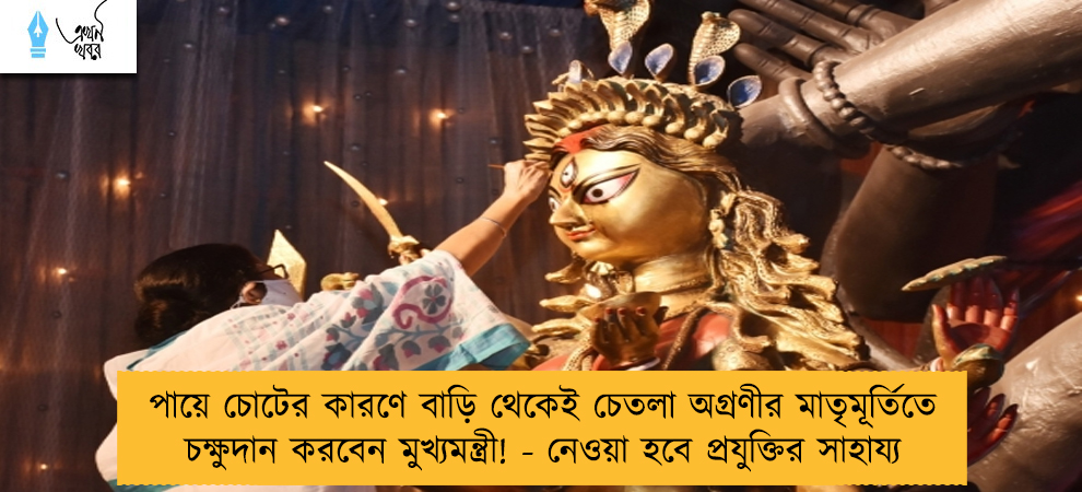 পায়ে চোটের কারণে বাড়ি থেকেই চেতলা অগ্রণীর মাতৃমূর্তিতে চক্ষুদান করবেন মুখ্যমন্ত্রী! - নেওয়া হবে প্রযুক্তির সাহায্য