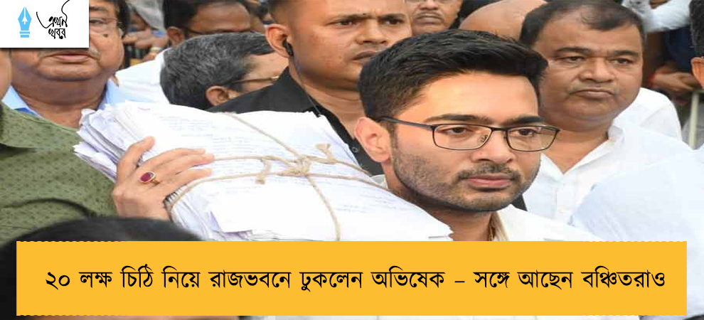 ২০ লক্ষ চিঠি নিয়ে রাজভবনে ঢুকলেন অভিষেক – সঙ্গে আছেন বঞ্চিতরাও
