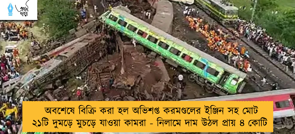 অবশেষে বিক্রি করা হল অভিশপ্ত করমণ্ডলের ইঞ্জিন সহ মোট ২১টি দুমড়ে মুচড়ে যাওয়া কামরা - নিলামে দাম উঠল প্রায় ৪ কোটি