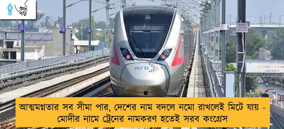 আত্মমগ্নতার সব সীমা পার, দেশের নাম বদলে নমো রাখলেই মিটে যায় - মোদীর নামে ট্রেনের নামকরণ হতেই সরব কংগ্রেস