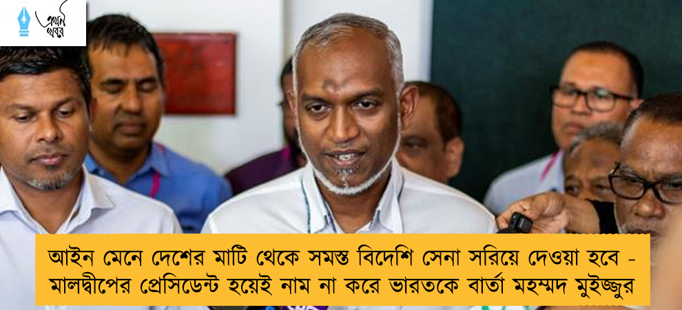 আইন মেনে দেশের মাটি থেকে সমস্ত বিদেশি সেনা সরিয়ে দেওয়া হবে - মালদ্বীপের প্রেসিডেন্ট হয়েই নাম না করে ভারতকে বার্তা মহম্মদ মুইজ্জুর