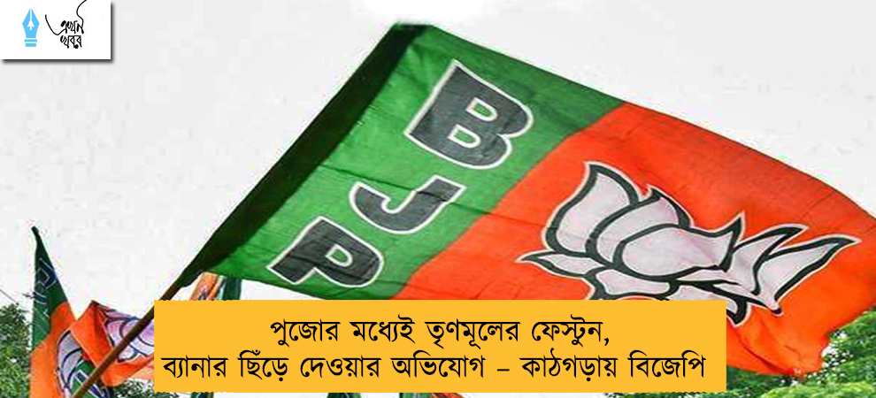 পুজোর মধ্যেই তৃণমূলের ফেস্টুন, ব্যানার ছিঁড়ে দেওয়ার অভিযোগ – কাঠগড়ায় বিজেপি