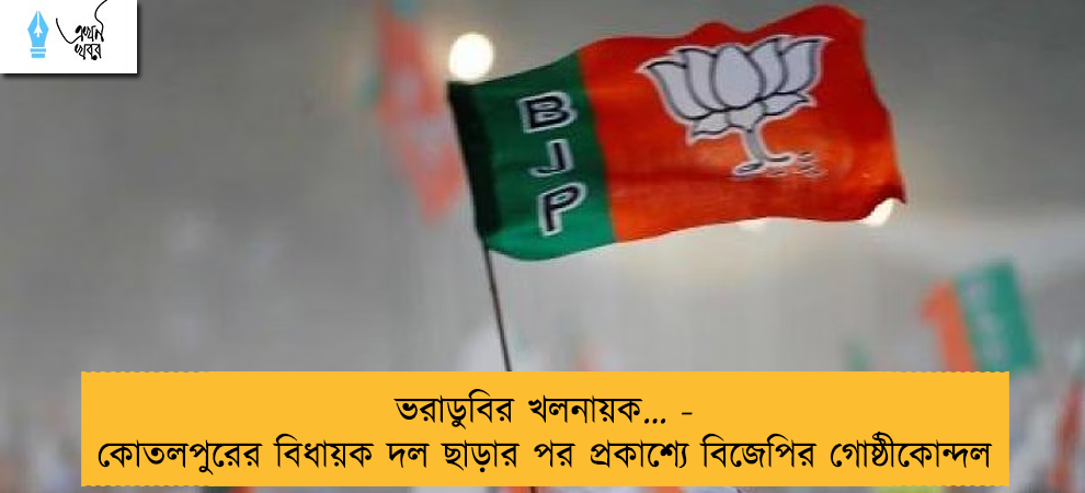 ভরাডুবির খলনায়ক… - কোতলপুরের বিধায়ক দল ছাড়ার পর প্রকাশ্যে বিজেপির গোষ্ঠীকোন্দল