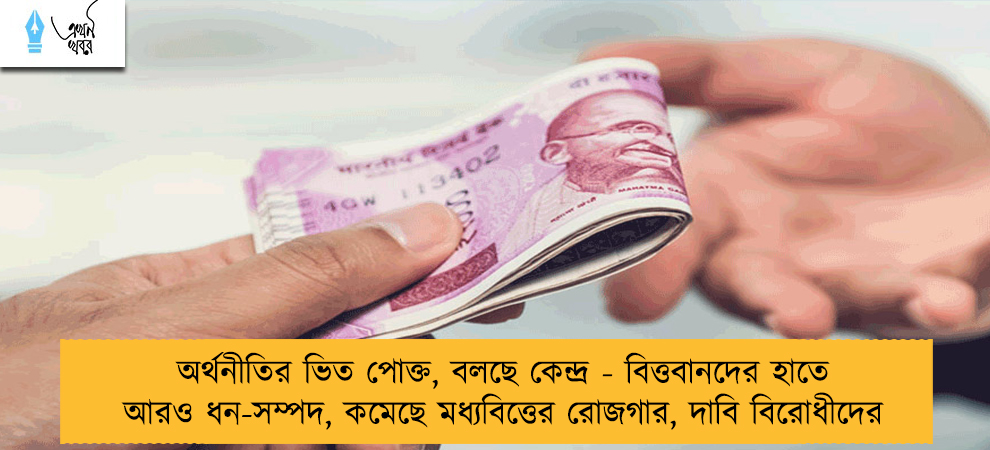অর্থনীতির ভিত পোক্ত, বলছে কেন্দ্র - বিত্তবানদের হাতে আরও ধন-সম্পদ, কমেছে মধ্যবিত্তের রোজগার, দাবি বিরোধীদের