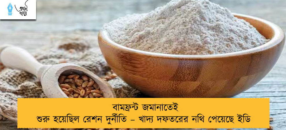 বামফ্রন্ট জমানাতেই শুরু হয়েছিল রেশন দুর্নীতি – খাদ্য দফতরের নথি পেয়েছে ইডি