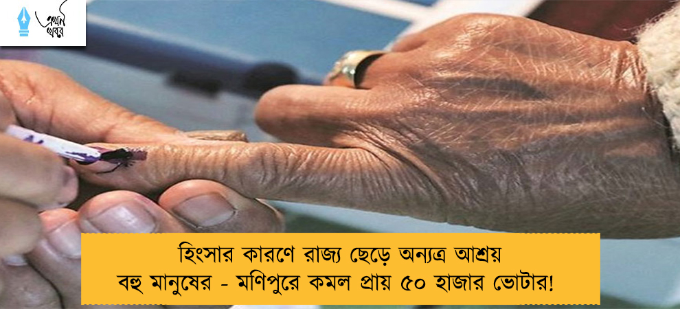 হিংসার কারণে রাজ্য ছেড়ে অন্যত্র আশ্রয় বহু মানুষের - মণিপুরে কমল প্রায় ৫০ হাজার ভোটার!