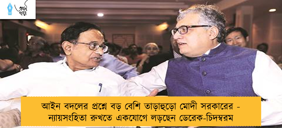 আইন বদলের প্রশ্নে বড় বেশি তাড়াহুড়ো মোদী সরকারের - ন্যায়সংহিতা রুখতে একযোগে লড়ছেন ডেরেক-চিদম্বরম