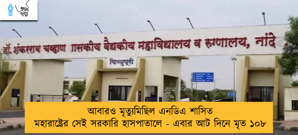 আবারও মৃত্যুমিছিল এনডিএ শাসিত মহারাষ্ট্রের সেই সরকারি হাসপাতালে - এবার আট দিনে মৃত ১০৮