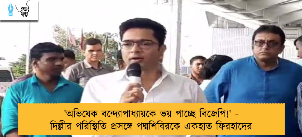 'অভিষেক বন্দ্যোপাধ্যায়কে ভয় পাচ্ছে বিজেপি!' - দিল্লীর পরিস্থিতি প্রসঙ্গে পদ্মশিবিরকে একহাত ফিরহাদের