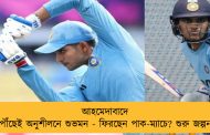আহমেদাবাদে পৌঁছেই অনুশীলনে শুভমন - ফিরছেন পাক-ম্যাচে? শুরু জল্পনা