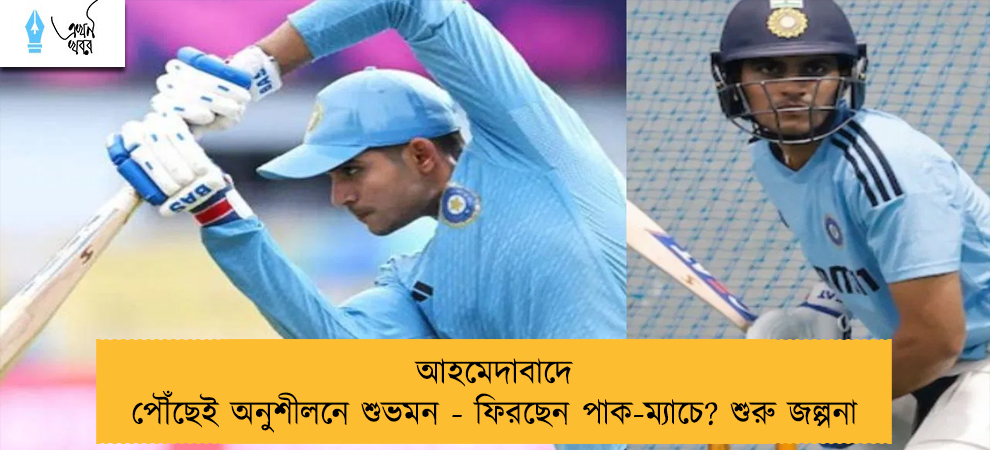 আহমেদাবাদে পৌঁছেই অনুশীলনে শুভমন - ফিরছেন পাক-ম্যাচে? শুরু জল্পনা