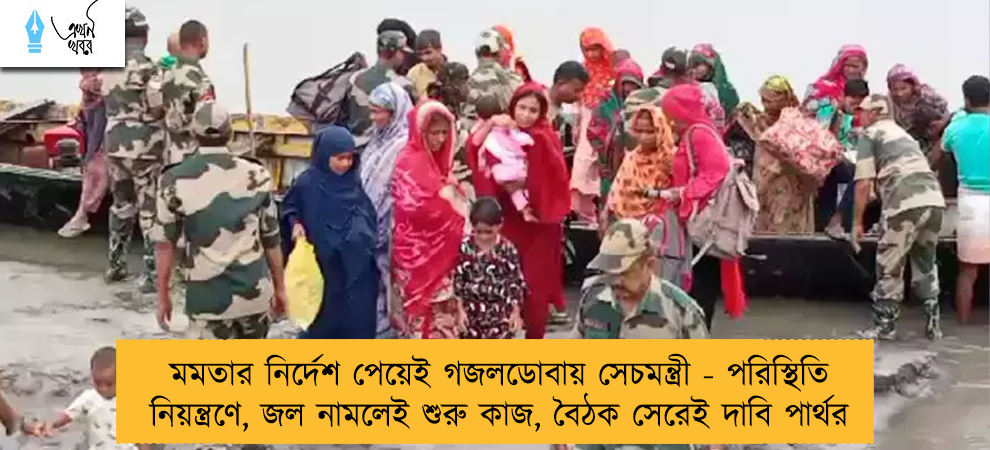 মমতার নির্দেশ পেয়েই গজলডোবায় সেচমন্ত্রী - পরিস্থিতি নিয়ন্ত্রণে, জল নামলেই শুরু কাজ, বৈঠক সেরেই দাবি পার্থর