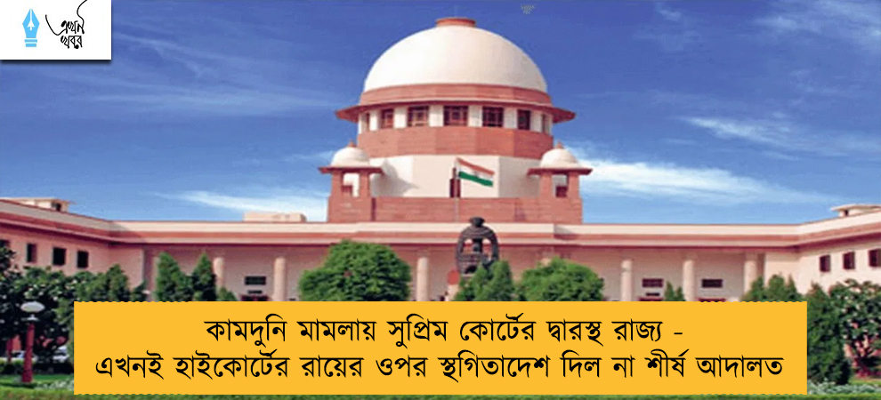 কামদুনি মামলায় সুপ্রিম কোর্টের দ্বারস্থ রাজ্য - এখনই হাইকোর্টের রায়ের ওপর স্থগিতাদেশ দিল না শীর্ষ আদালত