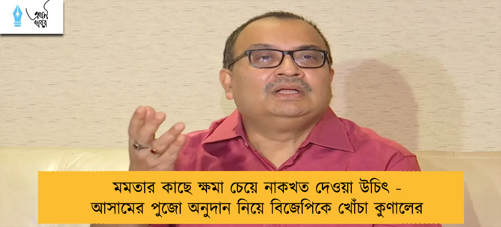 মমতার কাছে ক্ষমা চেয়ে নাকখত দেওয়া উচিৎ - আসামের পুজো অনুদান নিয়ে বিজেপিকে খোঁচা কুণালের