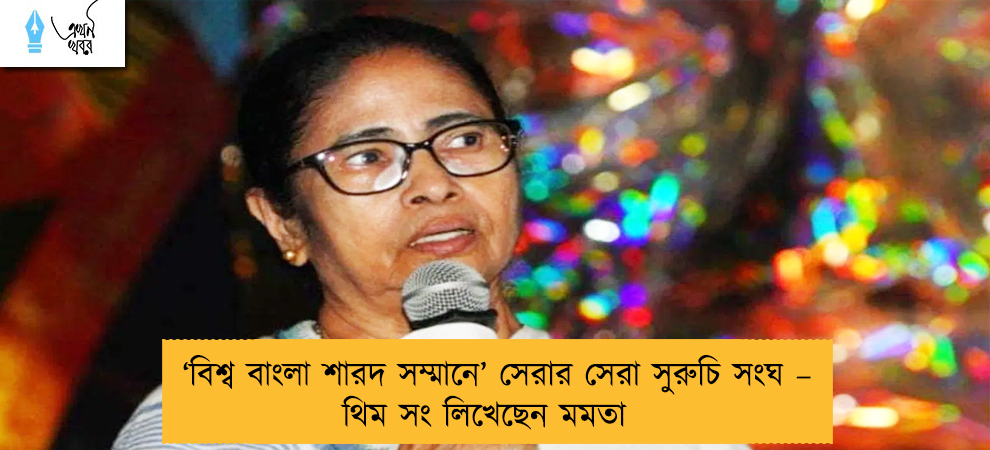 ‘বিশ্ব বাংলা শারদ সম্মানে’ সেরার সেরা সুরুচি সংঘ – থিম সং লিখেছেন মমতা