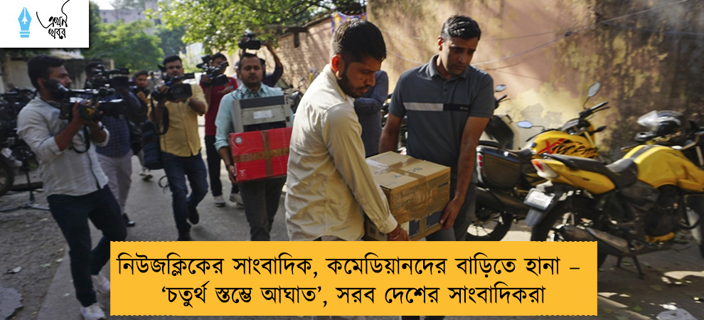 নিউজক্লিকের সাংবাদিক, কমেডিয়ানদের বাড়িতে হানা – ‘চতুর্থ স্তম্ভে আঘাত’, সরব দেশের সাংবাদিকরা
