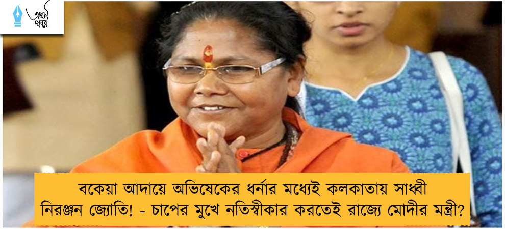 বকেয়া আদায়ে অভিষেকের ধর্নার মধ্যেই কলকাতায় সাধ্বী নিরঞ্জন জ্যোতি! - চাপের মুখে নতিস্বীকার করতেই রাজ্যে মোদীর মন্ত্রী?