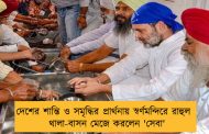 দেশের শান্তি ও সমৃদ্ধির প্রার্থনায় স্বর্ণমন্দিরে রাহুল - থালা-বাসন মেজে করলেন 'সেবা'