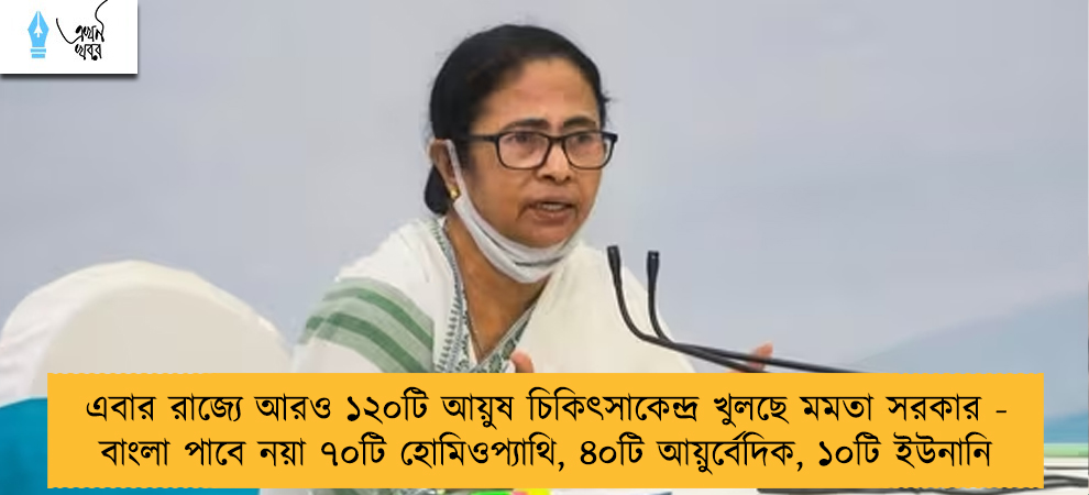 এবার রাজ্যে আরও ১২০টি আয়ুষ চিকিৎসাকেন্দ্র খুলছে মমতা সরকার - বাংলা পাবে নয়া ৭০টি হোমিওপ্যাথি, ৪০টি আয়ুর্বেদিক, ১০টি ইউনানি
