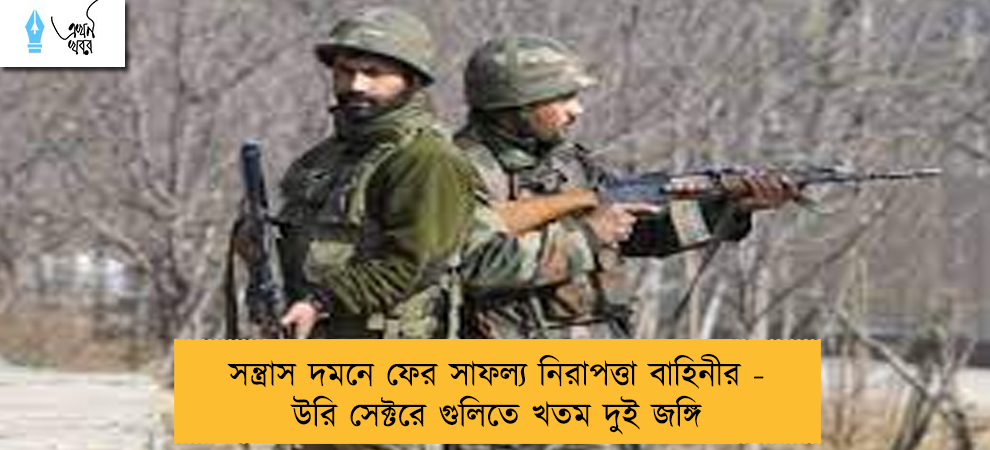 সন্ত্রাস দমনে ফের সাফল্য নিরাপত্তা বাহিনীর - উরি সেক্টরে গুলিতে খতম দুই জঙ্গি