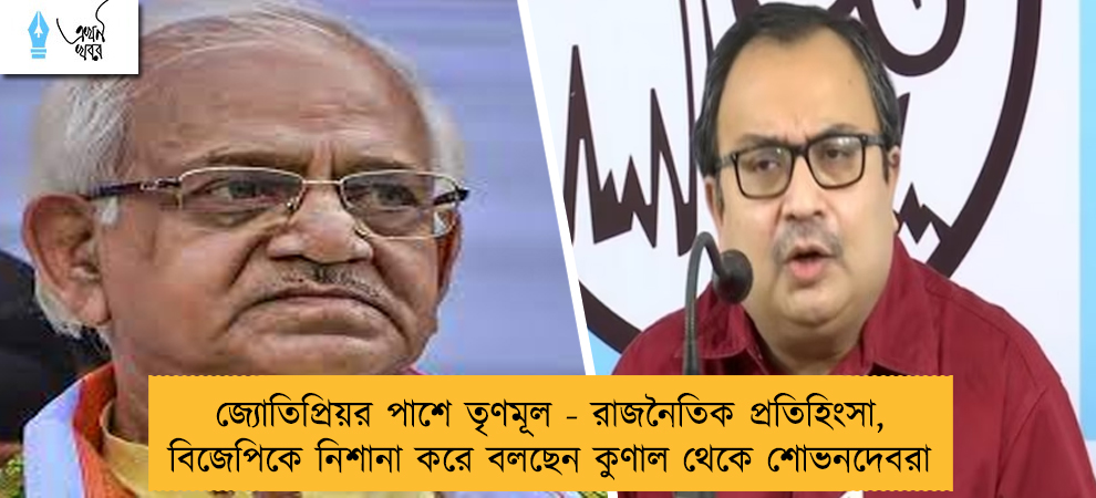 জ্যোতিপ্রিয়র পাশে তৃণমূল - রাজনৈতিক প্রতিহিংসা, বিজেপিকে নিশানা করে বলছেন কুণাল থেকে শোভনদেবরা