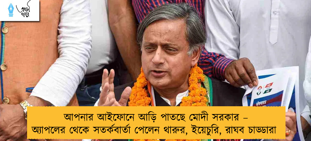 আপনার আইফোনে আড়ি পাতছে মোদী সরকার – অ্যাপলের থেকে সতর্কবার্তা পেলেন থারুর, ইয়েচুরি, রাঘব চাড্ডারা