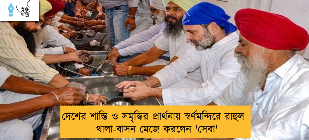 দেশের শান্তি ও সমৃদ্ধির প্রার্থনায় স্বর্ণমন্দিরে রাহুল - থালা-বাসন মেজে করলেন 'সেবা'