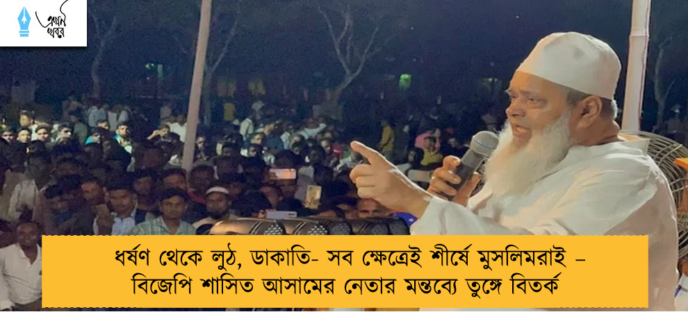 ধর্ষণ থেকে লুঠ, ডাকাতি- সব ক্ষেত্রেই শীর্ষে মুসলিমরাই – বিজেপি শাসিত আসামের নেতার মন্তব্যে তুঙ্গে বিতর্ক