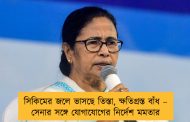 সিকিমের জলে ভাসছে তিস্তা, ক্ষতিগ্রস্ত বাঁধ – সেনার সঙ্গে যোগাযোগের নির্দেশ মমতার