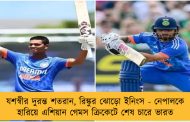 যশস্বীর দুরন্ত শতরান, রিঙ্কুর ঝোড়ো ইনিংস - নেপালকে হারিয়ে এশিয়ান গেমস ক্রিকেটে শেষ চারে ভারত