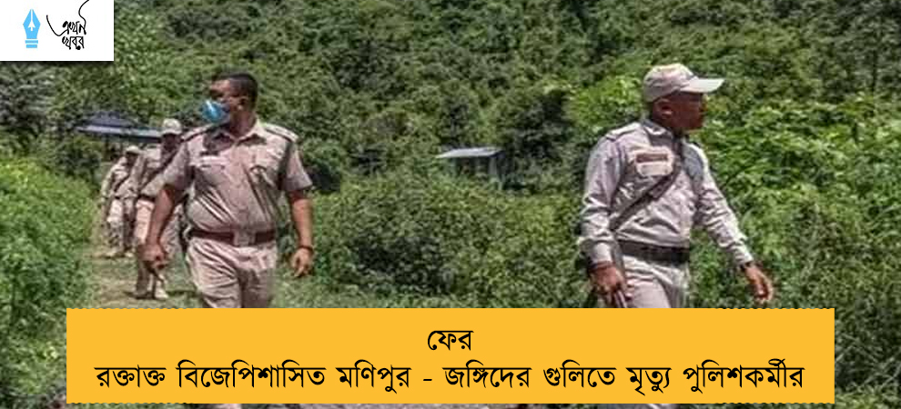 ফের রক্তাক্ত বিজেপিশাসিত মণিপুর - জঙ্গিদের গুলিতে মৃত্যু পুলিশকর্মীর