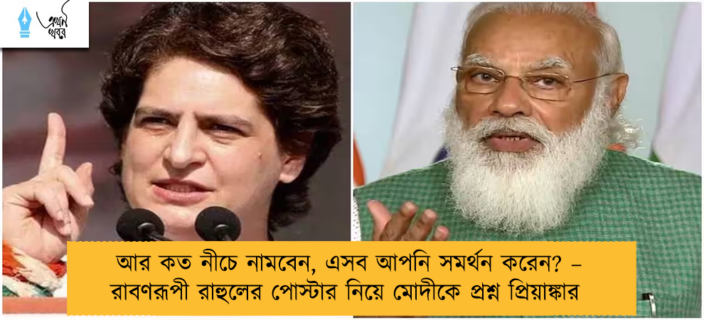 আর কত নীচে নামবেন, এসব আপনি সমর্থন করেন? – রাবণরূপী রাহুলের পোস্টার নিয়ে মোদীকে প্রশ্ন প্রিয়াঙ্কার