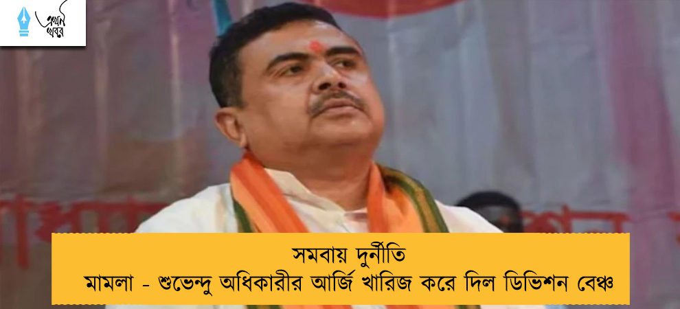 সমবায় দুর্নীতি মামলা - শুভেন্দু অধিকারীর আর্জি খারিজ করে দিল ডিভিশন বেঞ্চ