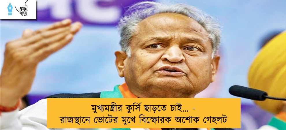মুখ্যমন্ত্রীর কুর্সি ছাড়তে চাই… - রাজস্থানে ভোটের মুখে বিস্ফোরক অশোক গেহলট