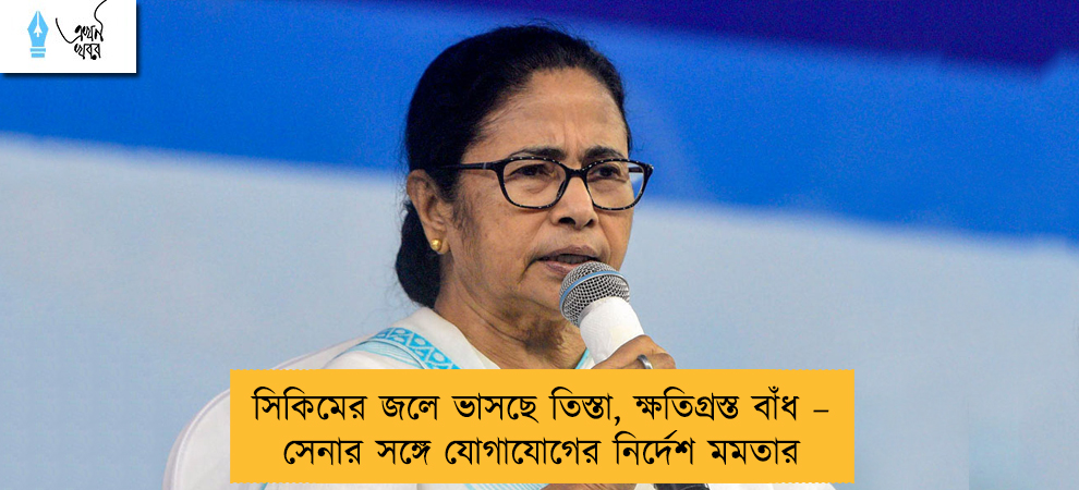 সিকিমের জলে ভাসছে তিস্তা, ক্ষতিগ্রস্ত বাঁধ – সেনার সঙ্গে যোগাযোগের নির্দেশ মমতার
