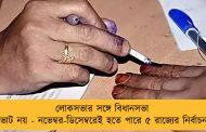 লোকসভার সঙ্গে বিধানসভা ভোট নয় - নভেম্বর-ডিসেম্বরেই হতে পারে ৫ রাজ্যের নির্বাচন