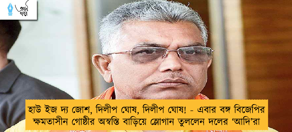 হাউ ইজ দ্য জোশ, দিলীপ ঘোষ, দিলীপ ঘোষ! - এবার বঙ্গ বিজেপির ক্ষমতাসীন গোষ্ঠীর অস্বস্তি বাড়িয়ে স্লোগান তুললেন দলের ‘আদি’রা