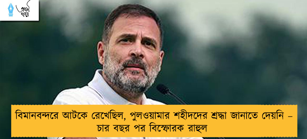 বিমানবন্দরে আটকে রেখেছিল, পুলওয়ামার শহীদদের শ্রদ্ধা জানাতে দেয়নি – চার বছর পর বিস্ফোরক রাহুল