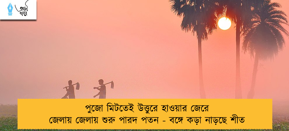 পুজো মিটতেই উত্তুরে হাওয়ার জেরে জেলায় জেলায় শুরু পারদ পতন - বঙ্গে কড়া নাড়ছে শীত