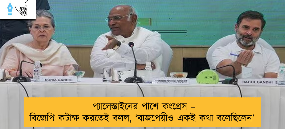 প্যালেস্তাইনের পাশে কংগ্রেস – বিজেপি কটাক্ষ করতেই বলল, ‘বাজপেয়ীও একই কথা বলেছিলেন’