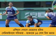 এশিয়ান গেমসে মেয়েদের হকির সেমিফাইনালে সবিতারা - হংকংকে ১৩ গোল দিল ভারত