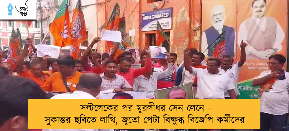 সল্টলেকের পর মুরলীধর সেন লেনে – সুকান্তর ছবিতে লাথি, জুতো পেটা বিক্ষুব্ধ বিজেপি কর্মীদের