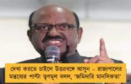 দেখা করতে চাইলে উত্তরবঙ্গে আসুন – রাজ্যপালের মন্তব্যের পাল্টা তৃণমূল বলল, ‘জমিদারি মানসিকতা’