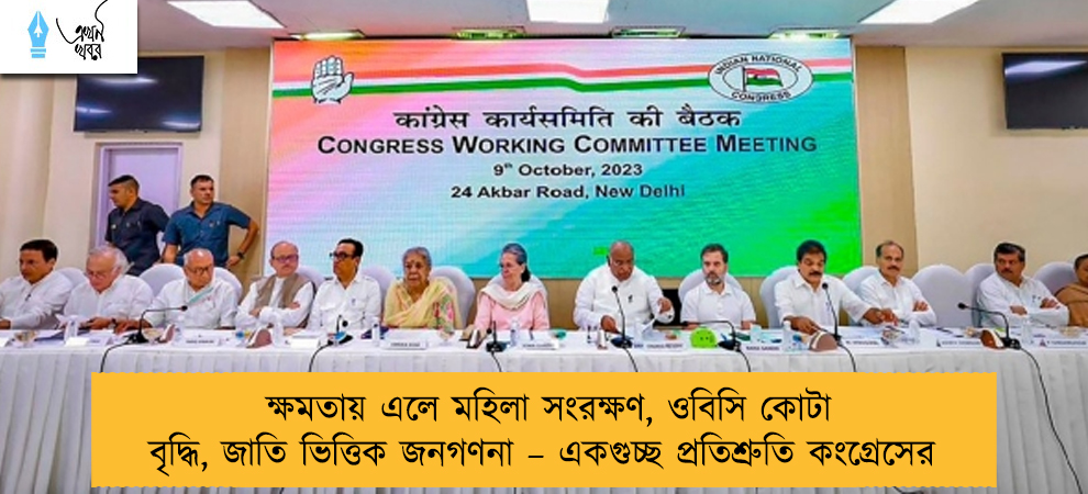 ক্ষমতায় এলে মহিলা সংরক্ষণ, ওবিসি কোটা বৃদ্ধি, জাতি ভিত্তিক জনগণনা – একগুচ্ছ প্রতিশ্রুতি কংগ্রেসের