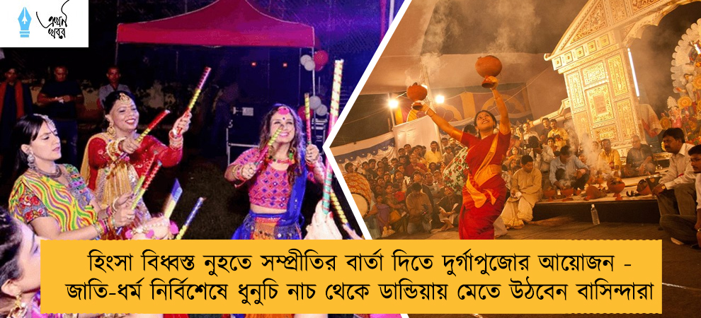 হিংসা বিধ্বস্ত নুহতে সম্প্রীতির বার্তা দিতে দুর্গাপুজোর আয়োজন - জাতি-ধর্ম নির্বিশেষে ধুনুচি নাচ থেকে ডান্ডিয়ায় মেতে উঠবেন বাসিন্দারা