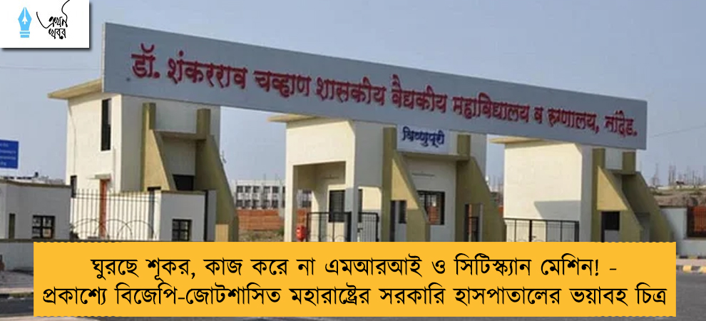 ঘুরছে শূকর, কাজ করে না এমআরআই ও সিটিস্ক্যান মেশিন! - প্রকাশ্যে বিজেপি-জোটশাসিত মহারাষ্ট্রের সরকারি হাসপাতালের ভয়াবহ চিত্র