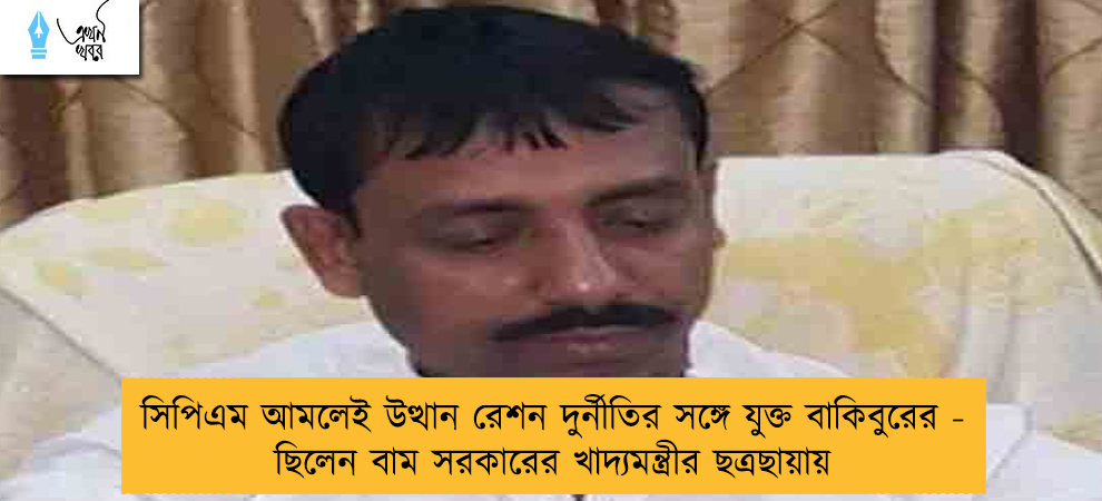 সিপিএম আমলেই উত্থান রেশন দুর্নীতির সঙ্গে যুক্ত বাকিবুরের - ছিলেন বাম সরকারের খাদ্যমন্ত্রীর ছত্রছায়ায়